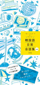 新装版　韓国語日常会話集