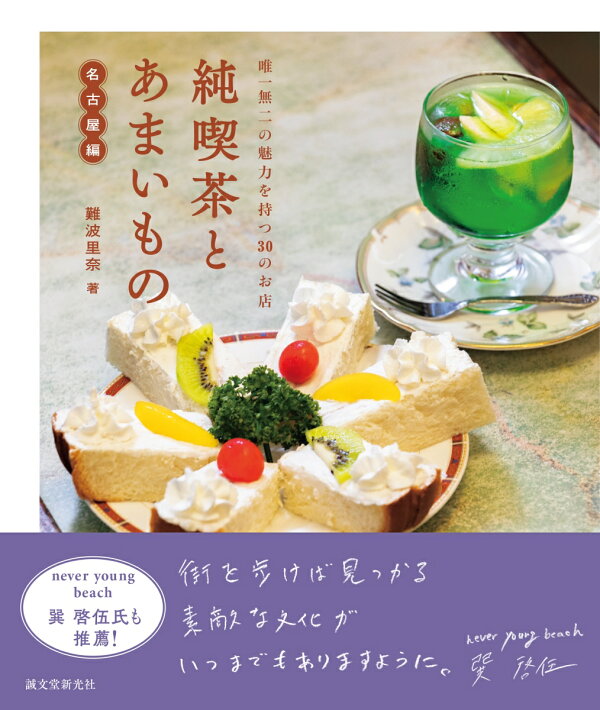 楽天ブックス: 純喫茶とあまいもの 名古屋編 唯一無二の魅力を持つ30のお店 難波 里奈 9784416522417 本