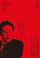 武器としての「資本論」 [ 白井 聡 ]