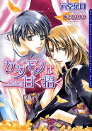 ケダモノは甘く招く