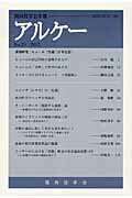 アルケー（no．20（2012））
