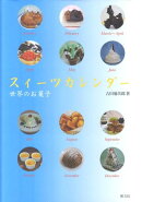 スイーツカレンダー世界のお菓子
