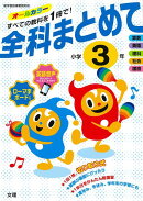 【バーゲン本】全科まとめて小学3年