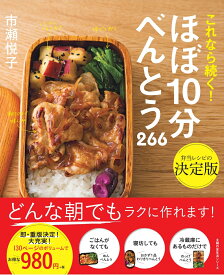 ほぼ10分べんとう　266 [ 市瀬悦子 ]