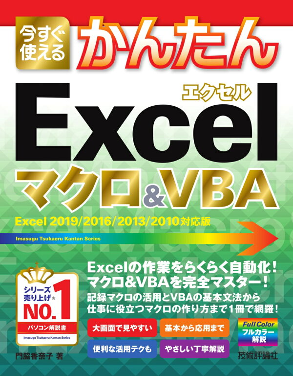 楽天ブックス: 今すぐ使えるかんたん Excelマクロ＆VBA ［Excel 2019 