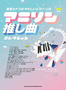 アニソン推し曲コレクション