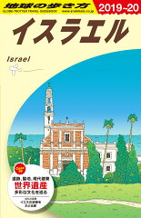 E05　地球の歩き方　イスラエル　2019〜2020