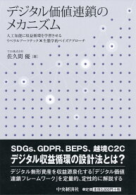 デジタル価値連鎖のメカニズム 人工知能に収益循環を学習させるリベラルアーツテック×生態学的ベイズアプローチ [ 佐久間 優 ]