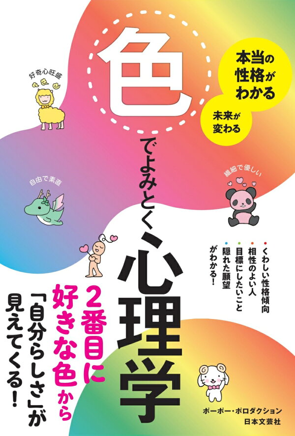 楽天ブックス: 本当の性格がわかる 未来が変わる 色でよみとく心理学