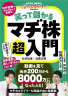 学べるラブリーpresents 笑って儲かる　マヂ株超入門 [ 松井証券・武藤正樹 ]