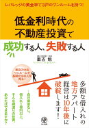 低金利時代の不動産投資で成功する人、失敗する人