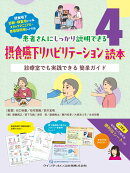 摂食嚥下リハビリテーション読本