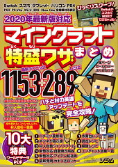 2020年最新版対応 マインクラフト特盛ワザまとめ