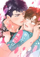 抱いて終わりにするわけない！