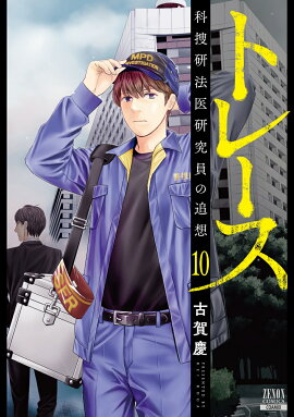 トレース 科捜研法医研究員の追想（10）