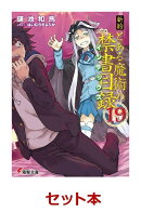 新約とある魔術の禁書目録　19冊セット