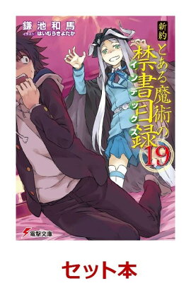 新約とある魔術の禁書目録　19冊セット