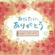 オルゴール・J-POP HITS ～あなたに、ありがとう。～ [ (オルゴール) ]