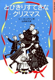 とびきりすてきなクリスマス （岩波少年文庫　241） [ リー・キングマン ]