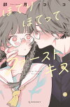 楽天ブックス: ほてりほてってファーストキス - 卯月 ココ 
