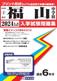 福山中学校（2024年春受験用） （広島県国立・公立・私立中学校入学試験問題集）