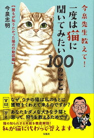 今泉先生教えて! 一度は猫に聞いてみたい100のこと 誰もが知りたかった猫の行動図鑑 [ 今泉 忠明 ]