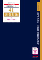 2027年度版　41　消費税法　理論マスター [ TAC株式会社（税理士講座） ]