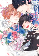 最愛オメガに花束を