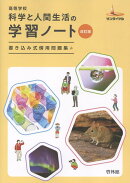 高等学校科学と人間生活の学習ノート改訂版