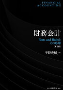財務会計　第2版