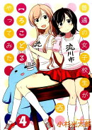 普通の女子校生が〈ろこどる〉やってみた(4)
