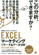 EXCELマーケティングリサーチ＆データ分析