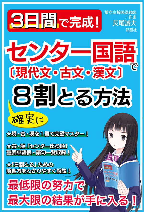 楽天ブックス: 3日間で完成！センター国語〔現代文・古文・漢文〕で確実に8割とる方法 - 最低限の努力で最大限の結果が手に入る！ - 長尾誠夫