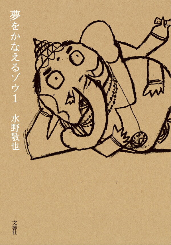楽天ブックス: 夢をかなえるゾウ1 - 水野敬也 - 9784866512419 : 本 