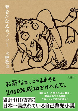 夢をかなえるゾウ1