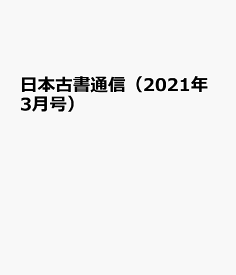 日本古書通信（2021年3月号）