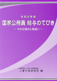 国家公務員給与のてびき（令和6年版） その仕組と取扱い [ 公務人材開発協会人事行政研究所 ]