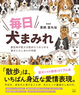 毎日犬まみれ！ 獣医師が教える 散歩からはじめる愛犬とのしあわせ時間 [ 栗栖 亜矢佳 ]