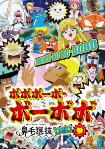 楽天ブックス ボボボーボ ボーボボ 鼻毛選抜 と書いてセレクションと読むッ Dvd 参 子安武人 Dvd 楽天ブックス ボボボーボ ボーボボ 鼻毛選抜 と書いてセレクションと読むッ Dvd 参 子安武人 Dvd