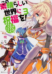 この素晴らしい世界に祝福を！　3 よんでますよ、ダクネスさん。