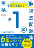 2026年度　英検準1級過去問題集 （英検過去問題集） [ Gakken ]