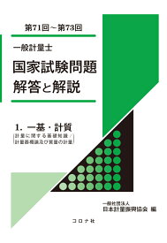 一般計量士 国家試験問題　解答と解説 1.一基・計質（計量に関する基礎知識／計量器概論及び質量の計量）（第71回～第73回） [ 日本計量振興協会 ]