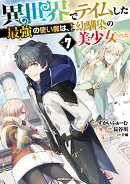 異世界でテイムした最強の使い魔は、幼馴染の美少女でした（7）
