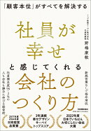 社員が幸せと感じてくれる会社のつくり方