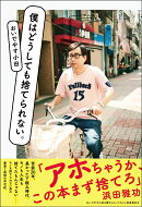 僕はどうしても捨てられない。