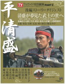 ［NHK大河ドラマ］平清盛　完全ガイドブック（PART2）
