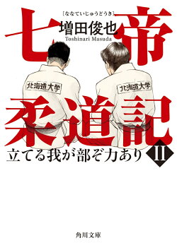 七帝柔道記II 立てる我が部ぞ力あり(2)