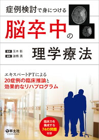 脳卒中の理学療法 [ 玉木　彰 ]