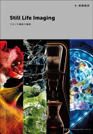 Still Life Imaging　スタジオ撮影の極意 [ 南雲暁彦 ]