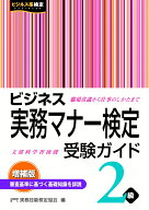 ビジネス実務マナー検定2級 受験ガイド ＜増補版＞ [ 公益財団法人　実務技能検定協会 ]